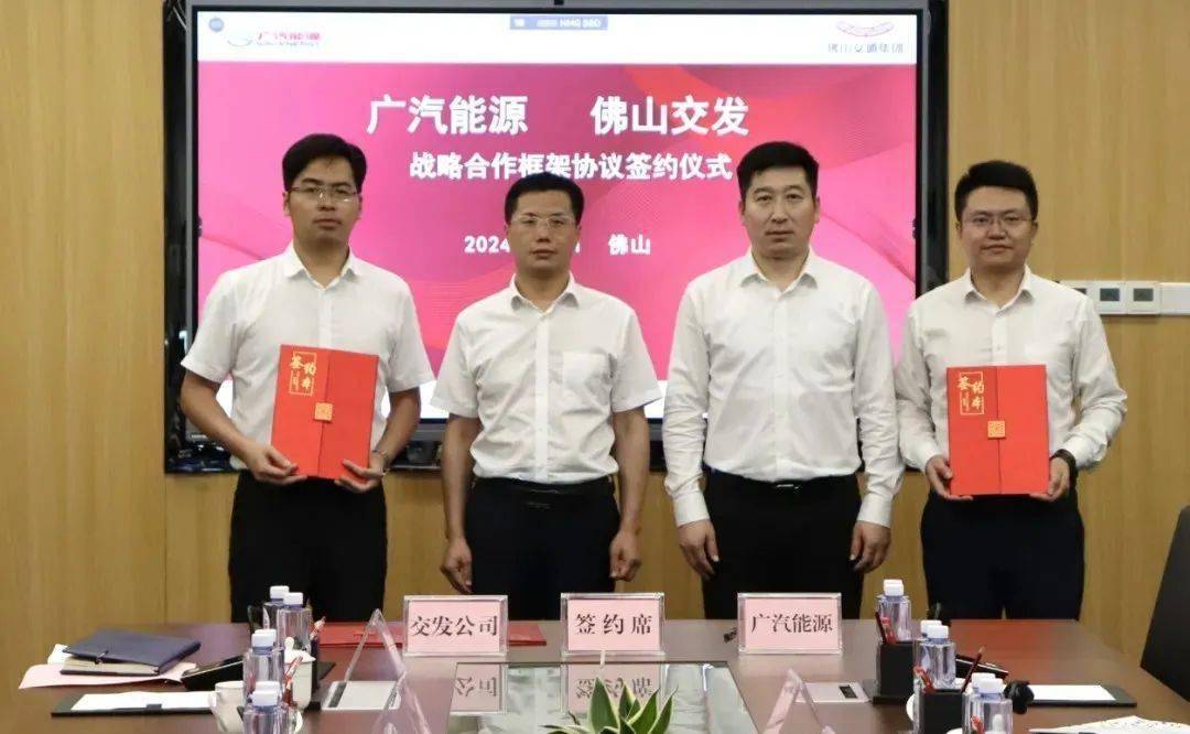 万桩计划效率拉满！广汽能源与佛山交发签订合作框架协议