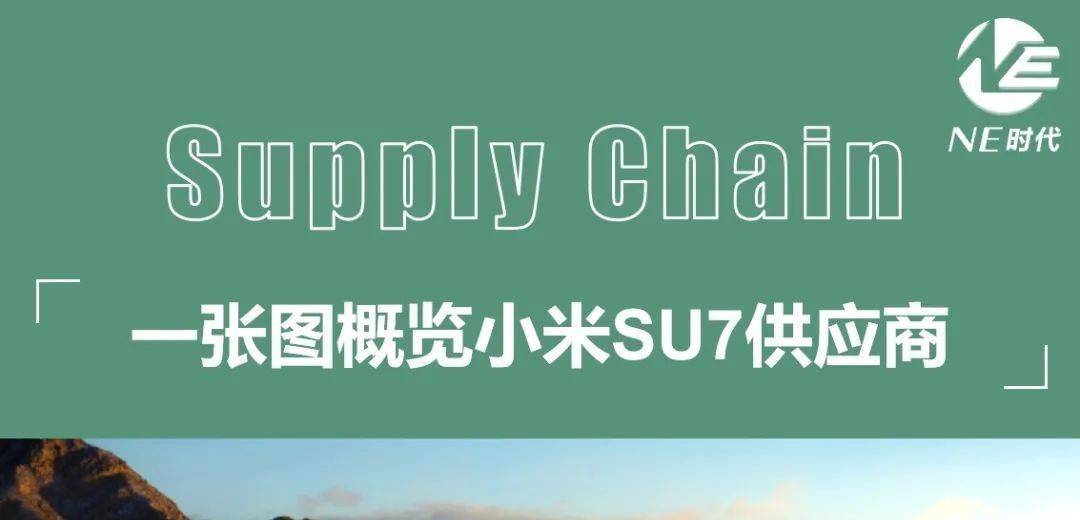 小米SU7供应商汇总