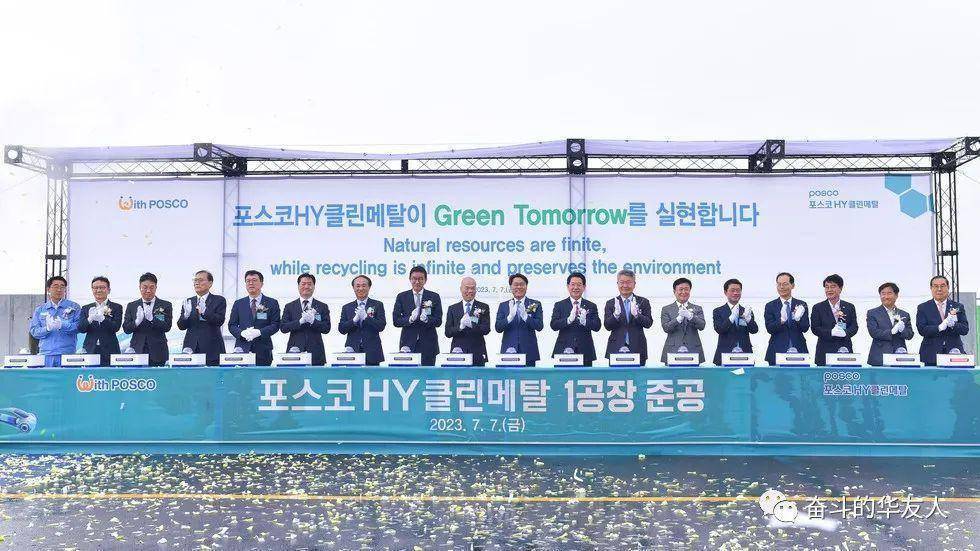华友钴业韩国合资公司POSCO HY Clean Metal（浦项华友循环再生韩国公司）顺利竣工！
