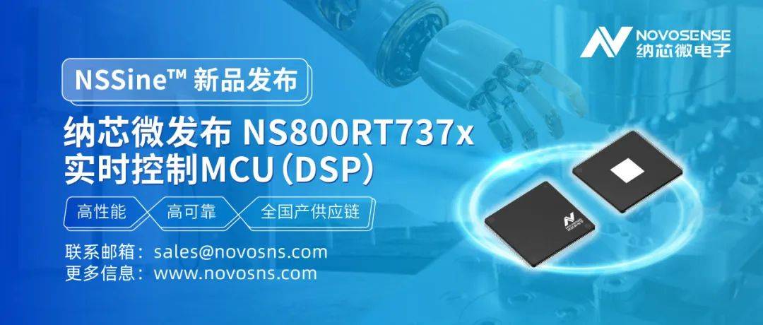 全国产供应链！纳芯微发布NS800RT737x高性能实时控制MCU（DSP），赋能工业与能源核心控制