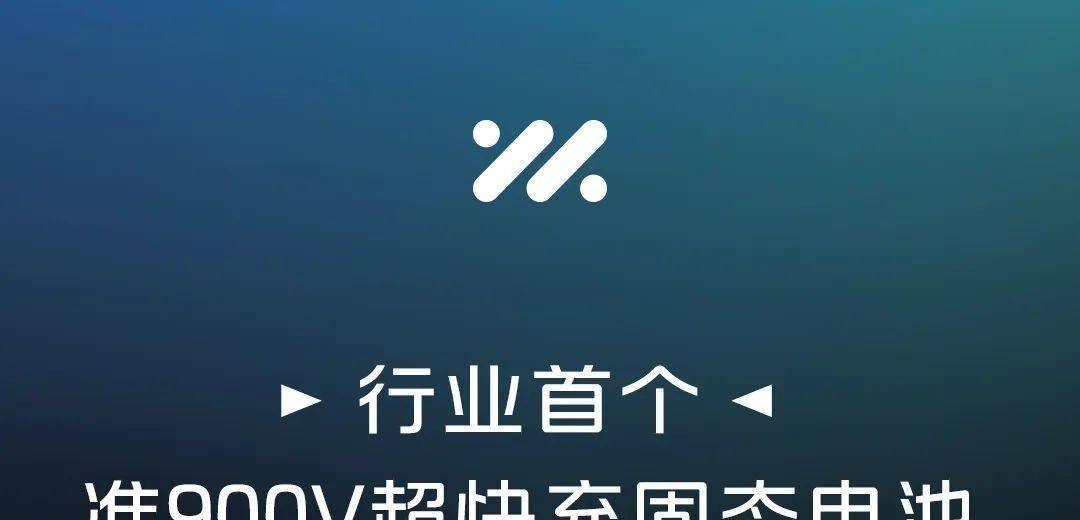 智己汽车：行业首个准900V超快充固态电池即将量产上车