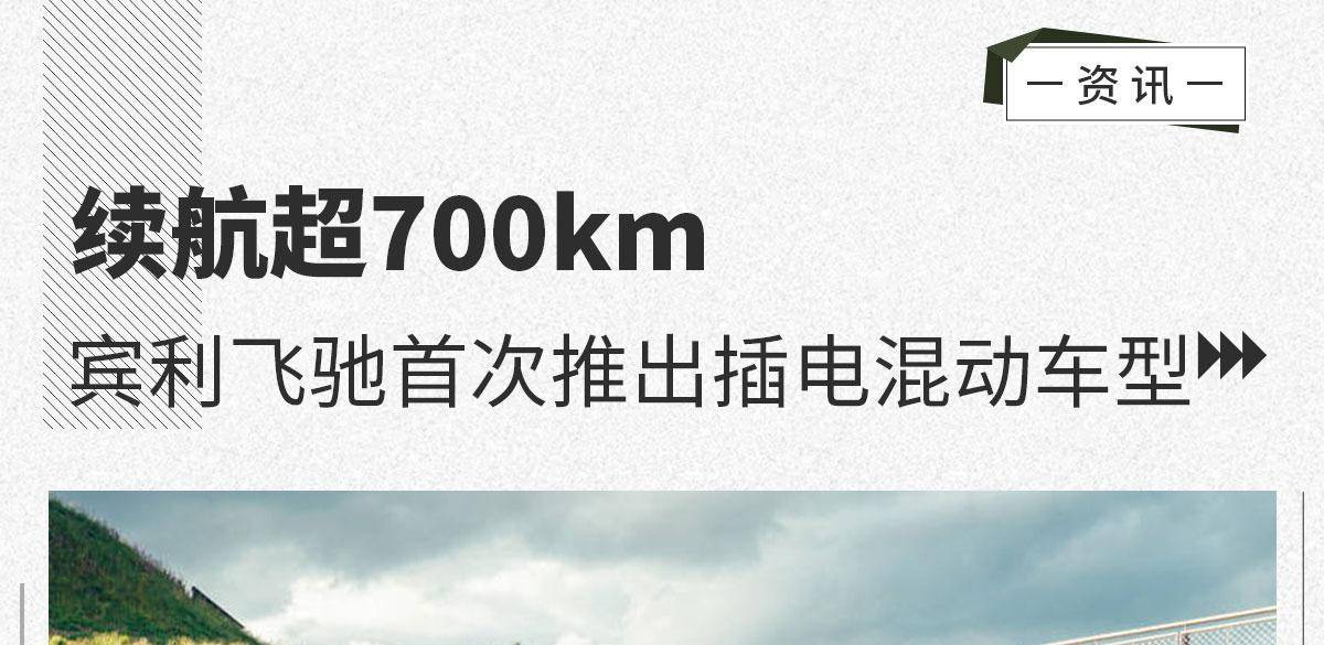 续航超700km 宾利飞驰首次推出插电混合动力车型