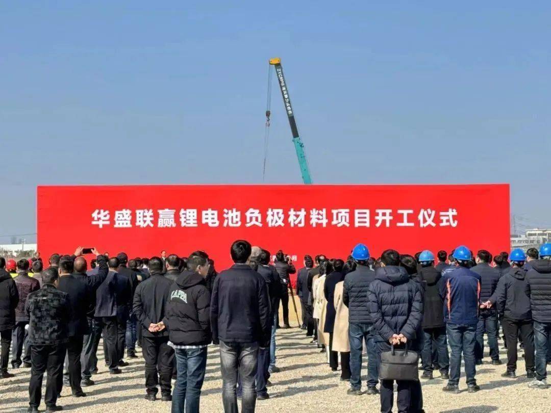 华盛联赢锂电池负极材料项目在澄开工