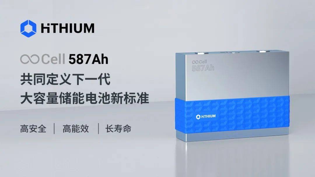 海辰储能∞Cell 587Ah电池登场，或将成为大容量储能电池尺寸新标准