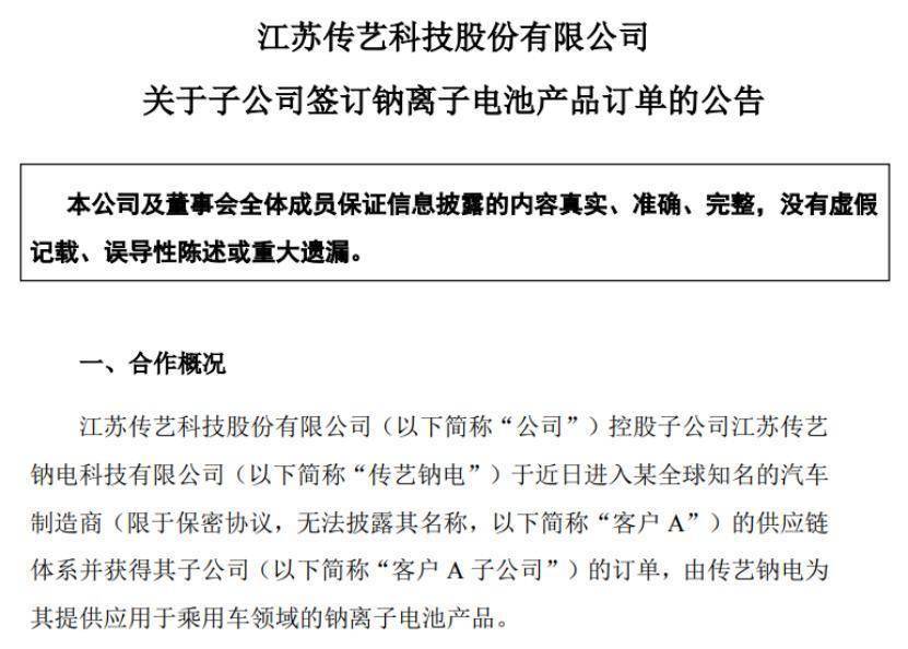 传艺科技子公司首次签订乘用车领域的钠离子电池产品订单