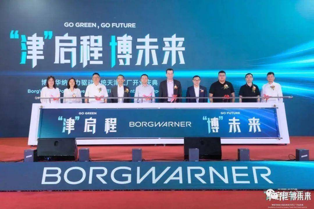 博格华纳全新动力驱动系统天津工厂开业
