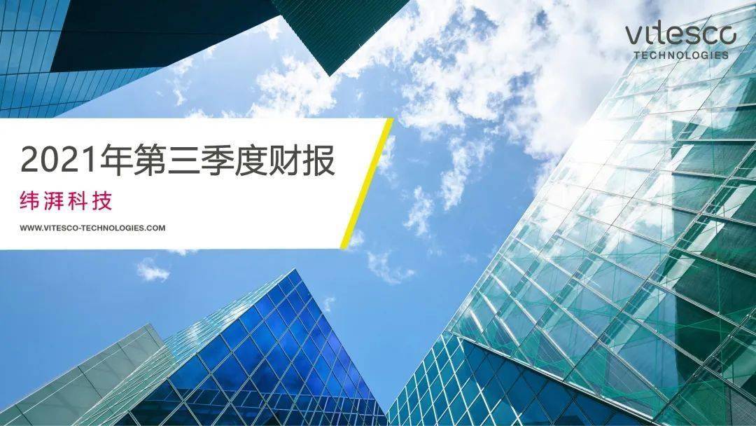 第三季度财报：纬湃科技不畏挑战，迎难而上