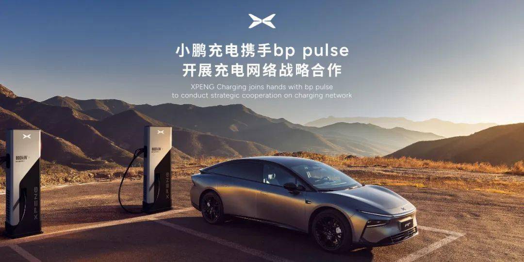 小鹏汽车携手国际能源巨头bp开展全方位充电合作