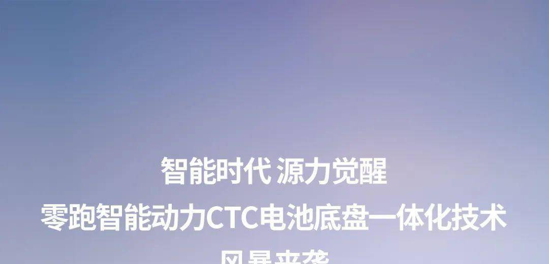 刚刚，零跑全球首发无电池包CTC技术！
