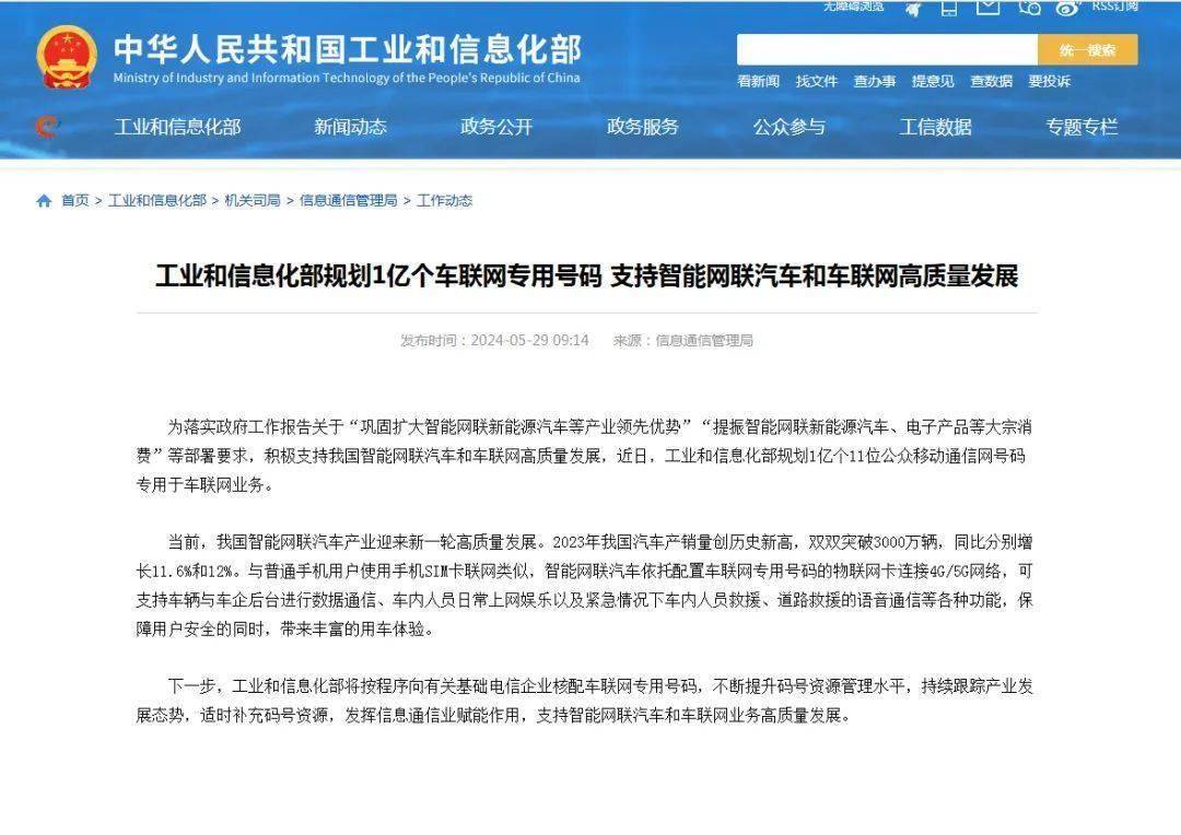 工信部规划1亿个车联网专用号码 支持智能网联汽车