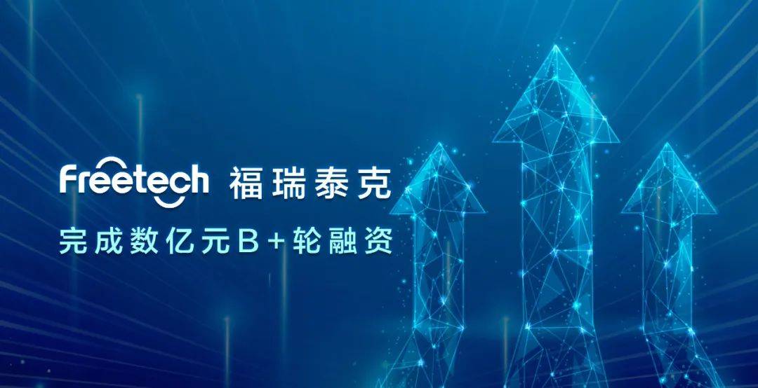 福瑞泰克完成数亿元B+轮融资，持续引领高阶智能驾驶技术创新