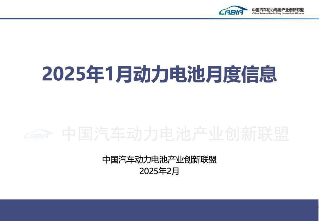 中国汽车动力电池产业创新联盟丨2025年1月动力电池月度信息