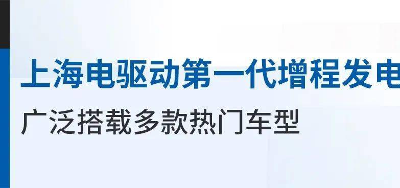 上海电驱动第二代增程技术：创新与实力的完美融合