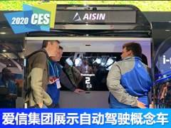 CES2020：爱信集团展示自动驾驶概念车