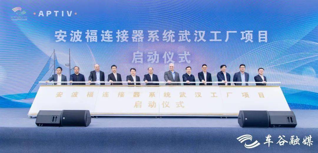 安波福连接器系统武汉工厂项目正式启动