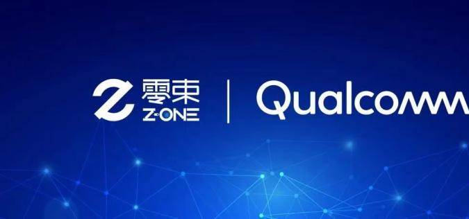 零束科技与高通技术公司签署开发合同