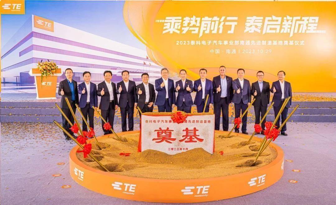 投资总额1.5亿美金，TE Connectivity汽车事业部南通先进制造基地顺利奠基