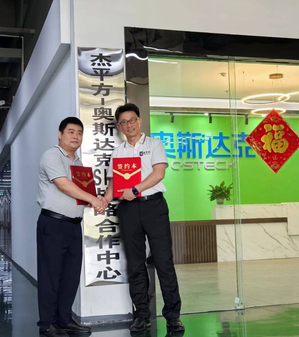 杰平方-奥斯达克SiC战略合作中心正式成立