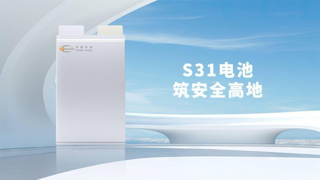 孚能科技超高安全电池S31批量出货