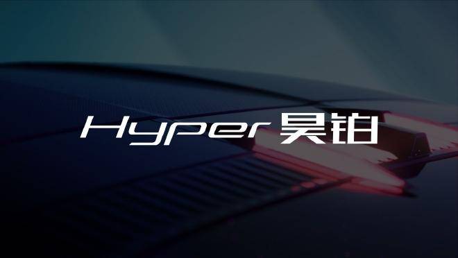 埃安推全新品牌Hyper昊铂 首款超跑亮相