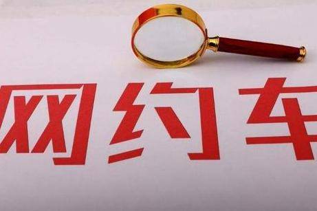 10月1日起正式施行 济南发布网约车新细则