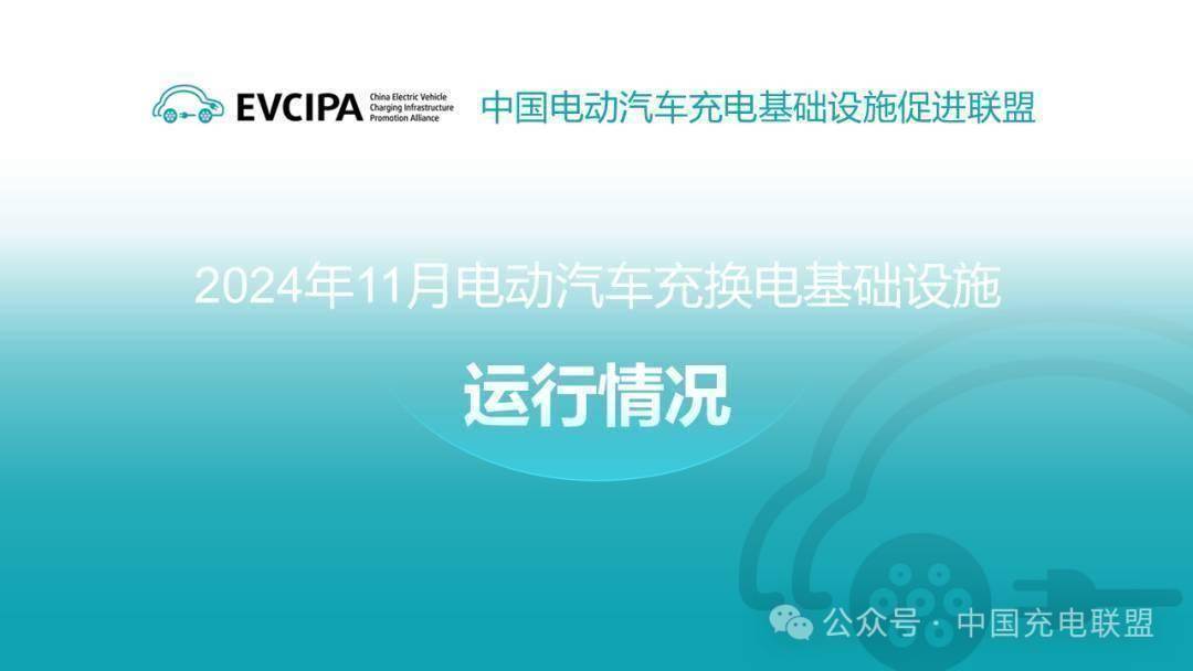 中国充电联盟：2024年11月全国电动汽车充换电基础设施运行情况