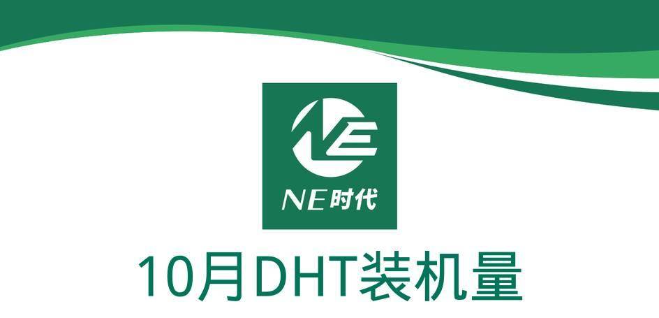 【NE数据】2024年10月DHT、发电机、双电控装机量：臻驱科技获国际头部主机厂定点，技术出海成热点！