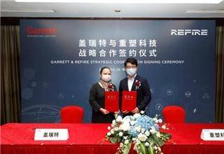 向氢能源转型 盖瑞特与重塑科技合作