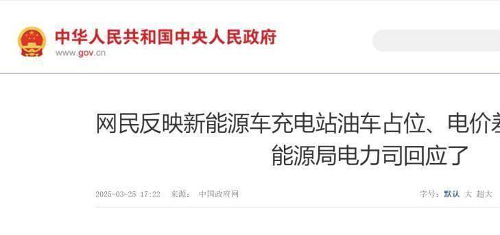 国家能源局回复网民反映新能源汽车在高速公路上充电难、收费高等问题