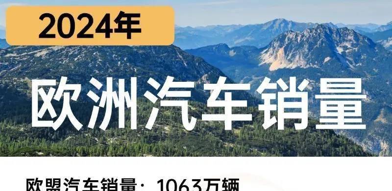 欧洲2024年汽车市场：微弱复苏和电动化加速并存
