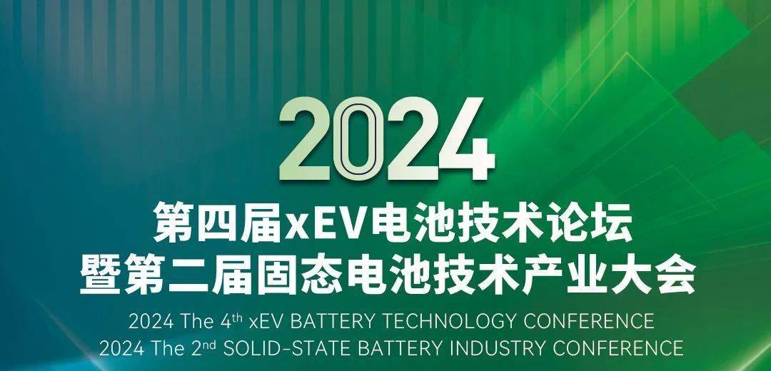 限时免费报名| 2024xEV电池论坛