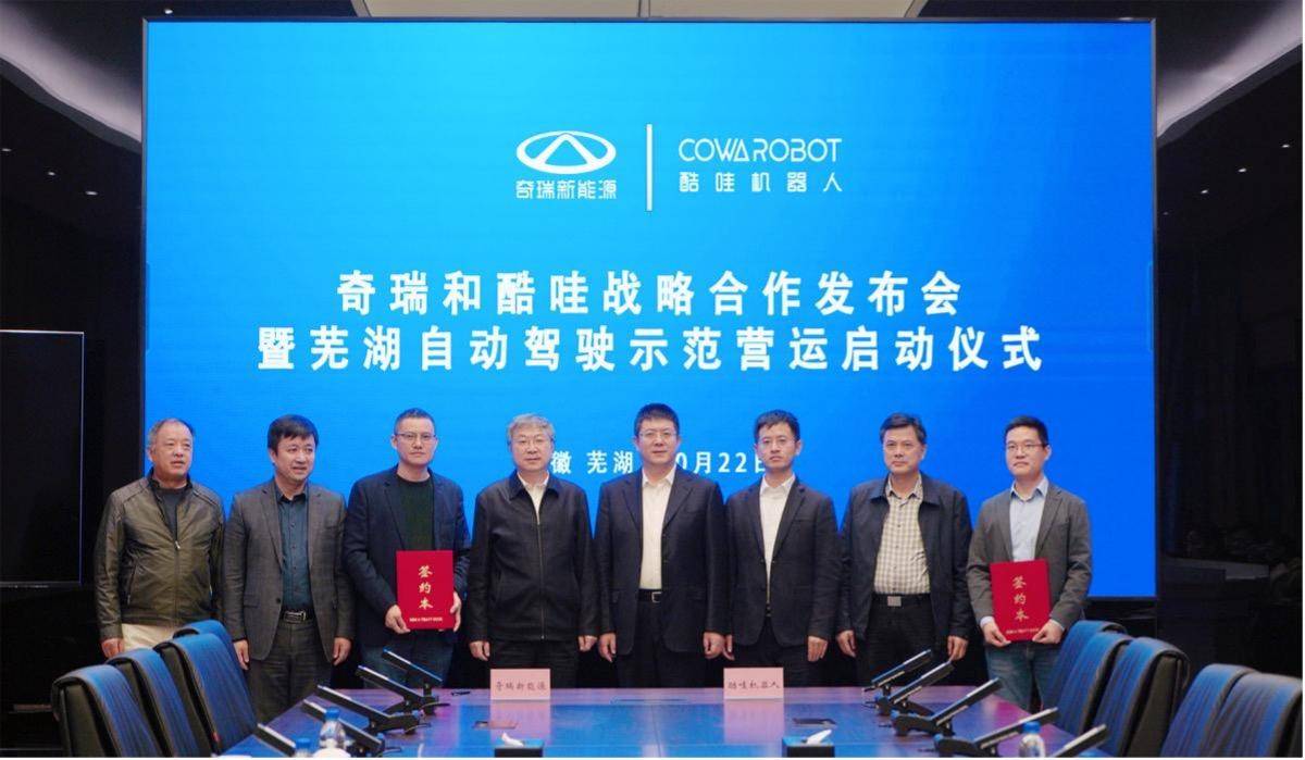 奇瑞新能源携手酷哇机器人，打造公开场景L4级自动驾驶规模应用