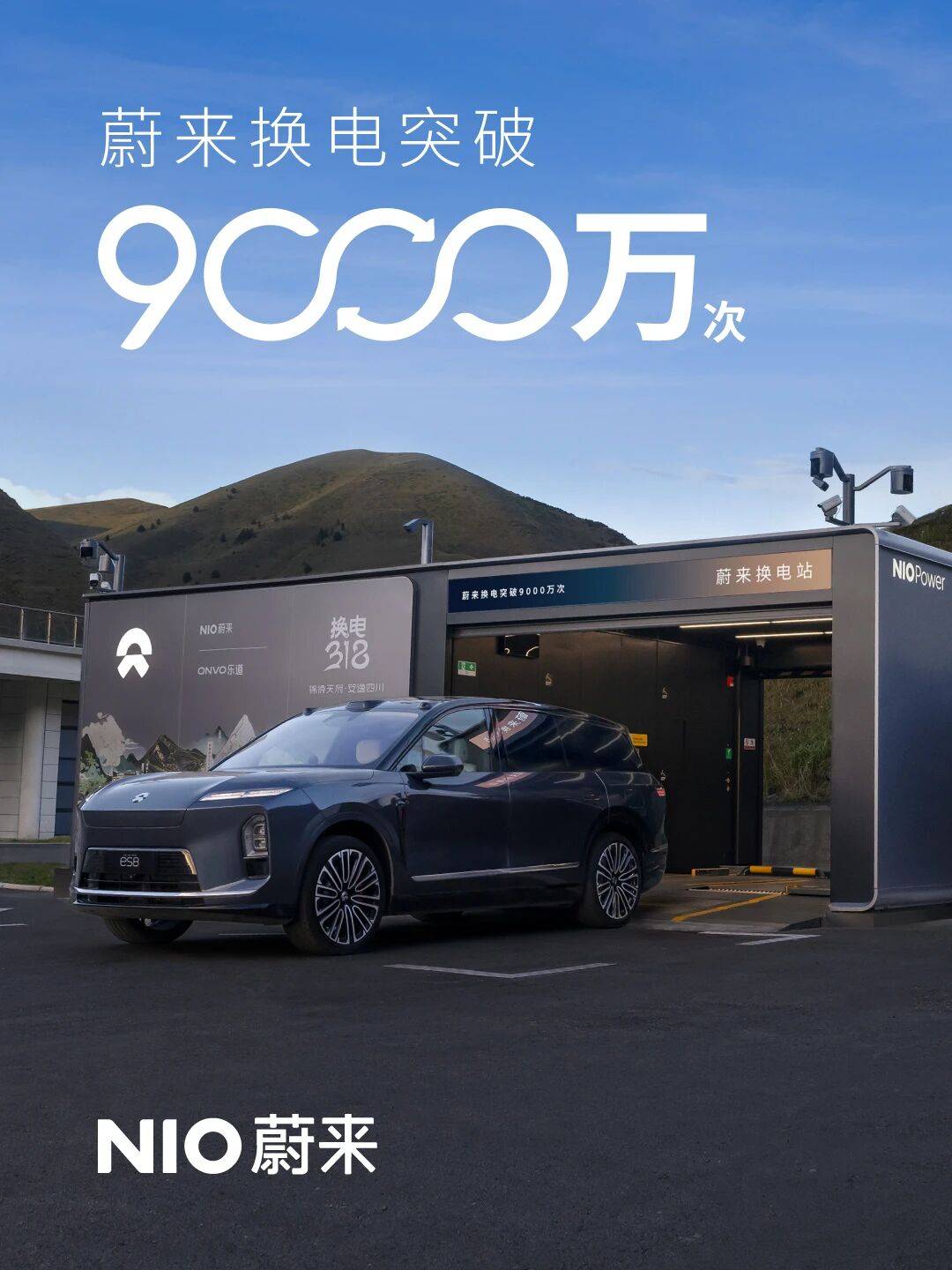 9000万次蔚来换电达成