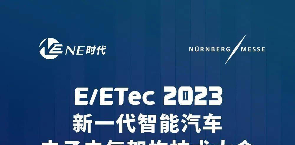 【限时免费报名|倒计时13天】智车引擎诚邀您参加E/ETec2023 新一代智能汽车电子电气架构技术大会