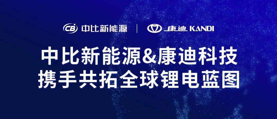 中比新能源与康迪集团达成战略合作，双方将共同推进在美建厂计划