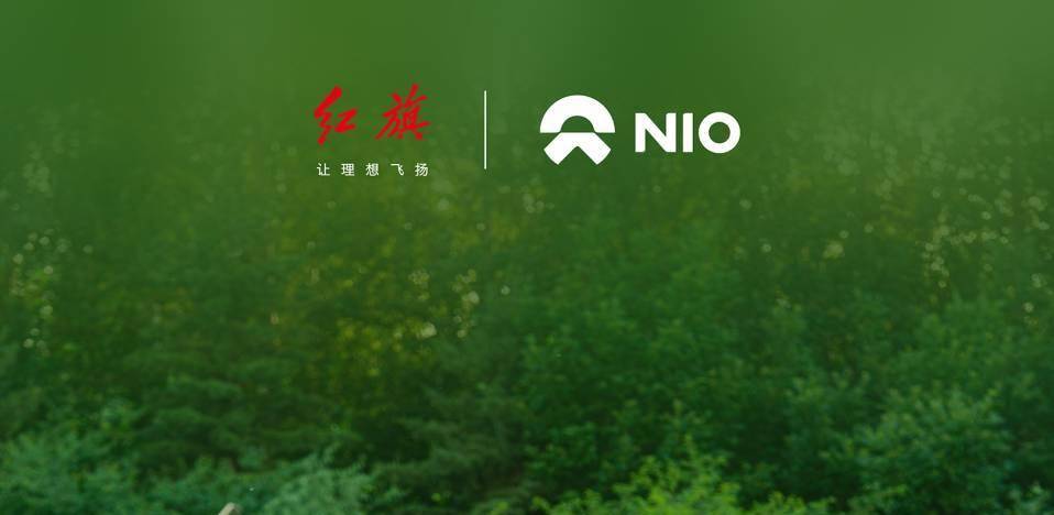 一汽红旗与蔚来能源达成充电互联互通合作