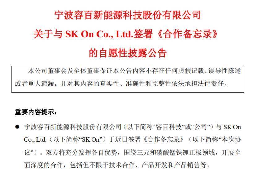 容百科技与SK On深化三元和磷酸锰铁锂正极领域合作