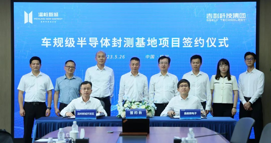 吉利科技在温岭布局车规级半导体封测基地