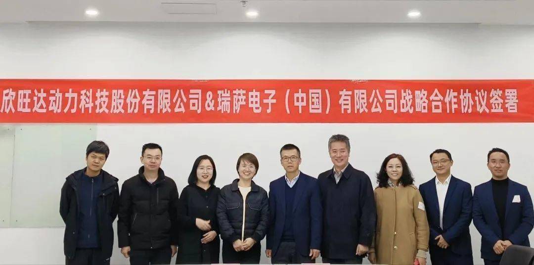 瑞萨电子与欣旺达动力达成合作共识，共同开发BMS与网关解决方案