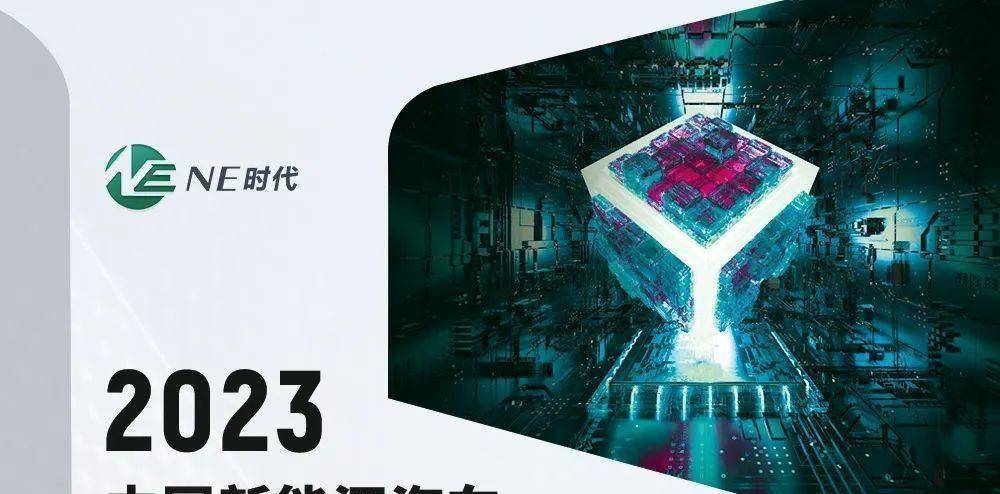 【白皮书下载】NE时代发布《2023中国新能源汽车高压控制器芯片白皮书》