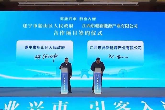 总投资52亿元！东驰新能源钠电池项目落地四川遂宁