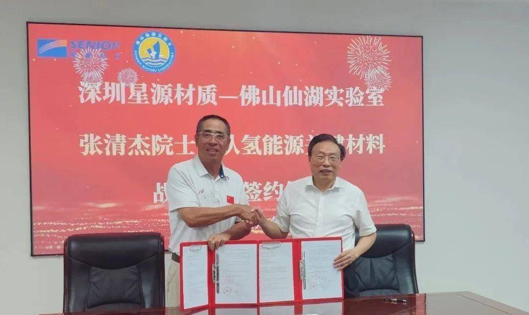 星源材质与佛山仙湖实验室就氢能源关键材料研发达成战略合作