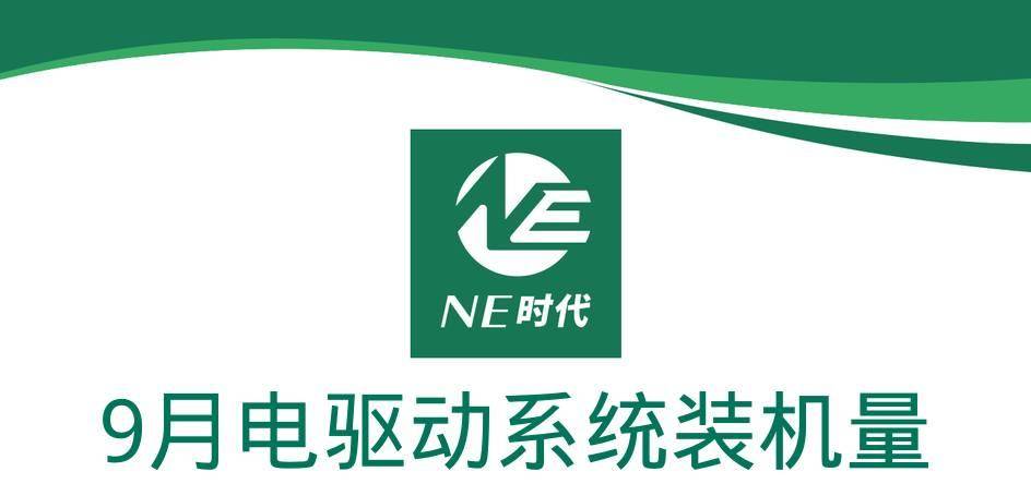 【NE数据】2024年9月乘用车电驱动、OBC装机量：联合电子的X-Pin都给谁用了？威迈斯获上汽奥迪项目定点