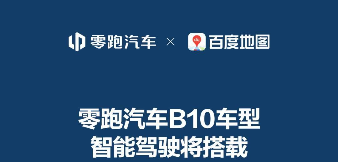 百度地图携手零跑汽车，LD数据助力智驾普及！