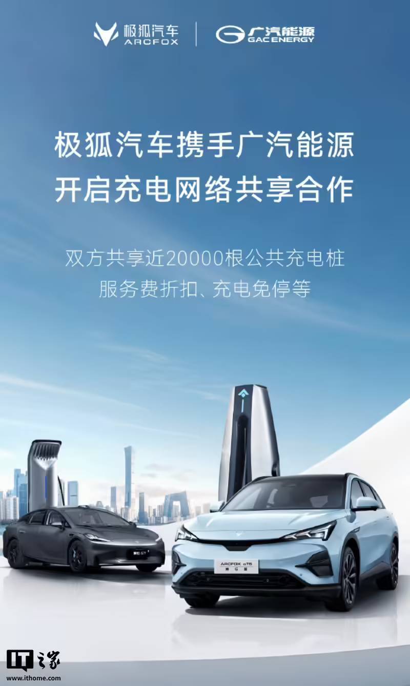 极狐汽车与广汽能源开启充电网络共享合作，共享 2 万根公共桩