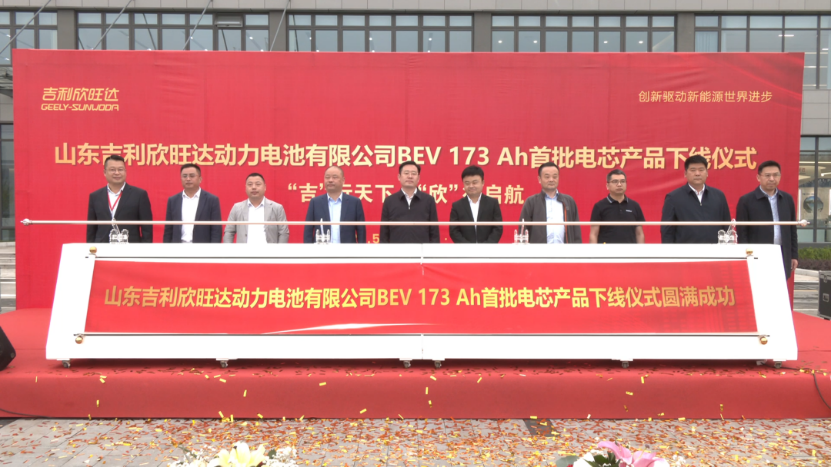山东吉利欣旺达BEV 173Ah电芯产品正式量产