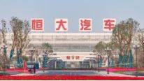 中国恒大拟收购恒大汽车旗下住宅及物业发展项目，对价2元