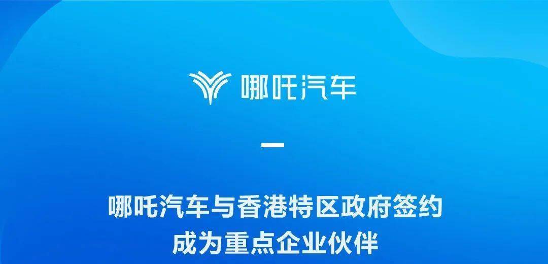 哪吒汽车与香港特区政府签约成为重点企业伙伴！