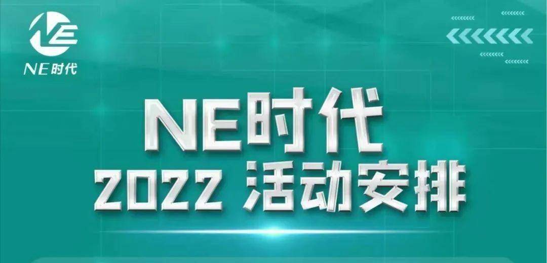 NE时代2022活动安排&往届论坛回顾