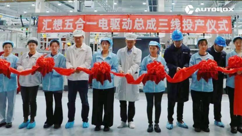 汇想五合一电驱动总成三线正式投产